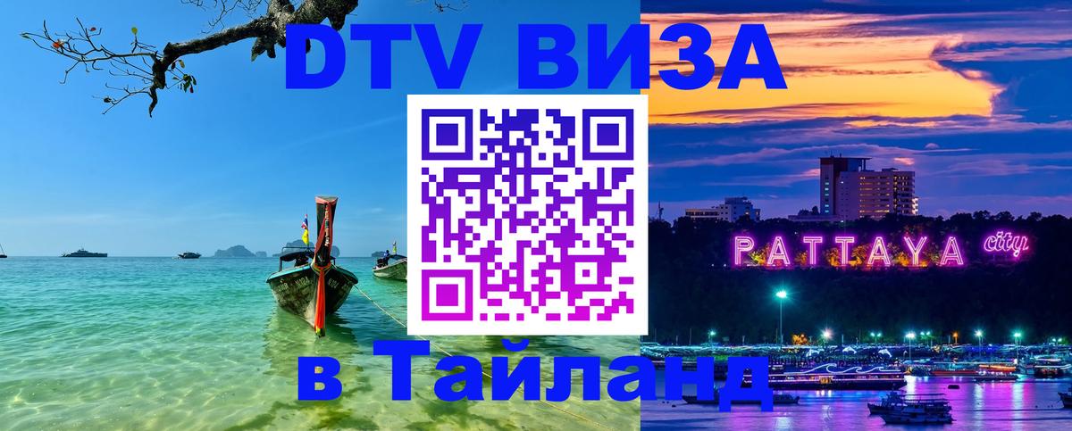 DTV Visa Thailand — прайс и условия, виза без дополнительных документов - 04.10.2025 