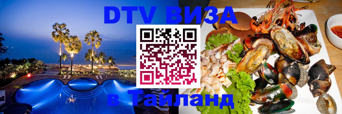 Электронная виза DTV в Тайланд Сызрань 