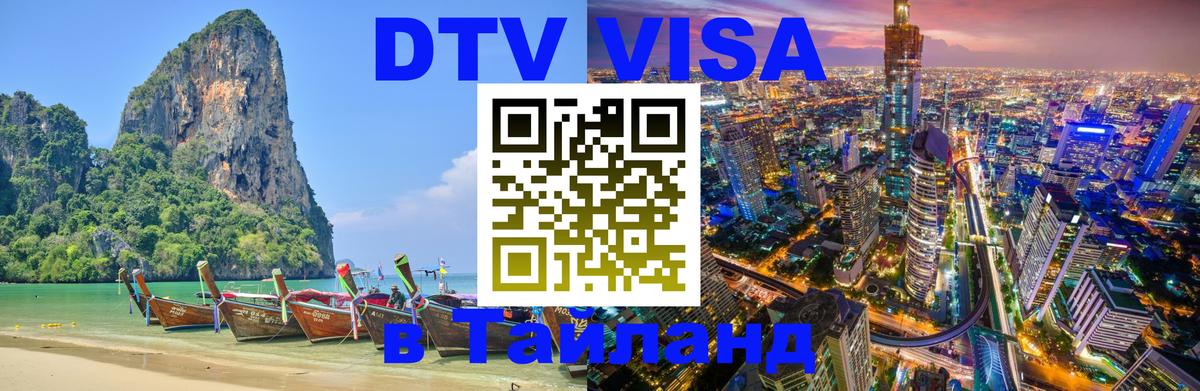 Сколько стоит виза DTV в Тайланд 